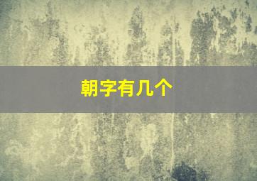 朝字有几个