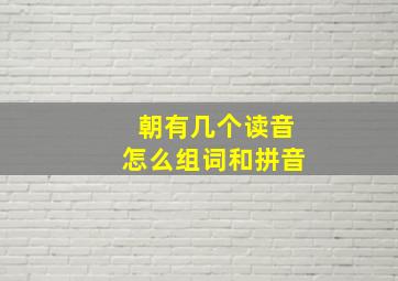 朝有几个读音怎么组词和拼音