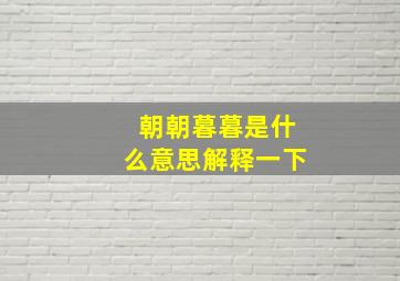 朝朝暮暮是什么意思解释一下