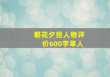 朝花夕拾人物评价600字单人