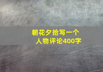 朝花夕拾写一个人物评论400字