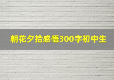 朝花夕拾感悟300字初中生