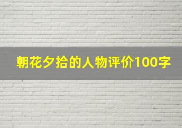 朝花夕拾的人物评价100字