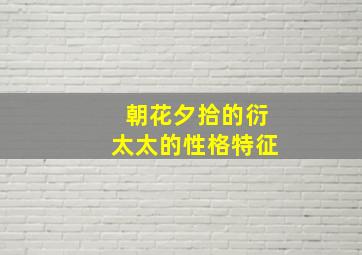 朝花夕拾的衍太太的性格特征