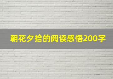 朝花夕拾的阅读感悟200字