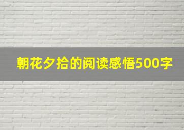 朝花夕拾的阅读感悟500字