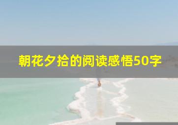 朝花夕拾的阅读感悟50字