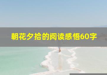 朝花夕拾的阅读感悟60字