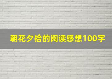 朝花夕拾的阅读感想100字