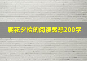 朝花夕拾的阅读感想200字