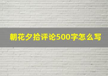 朝花夕拾评论500字怎么写