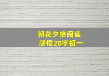 朝花夕拾阅读感悟20字初一