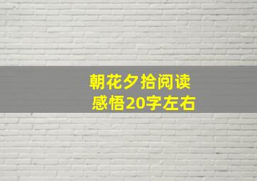 朝花夕拾阅读感悟20字左右