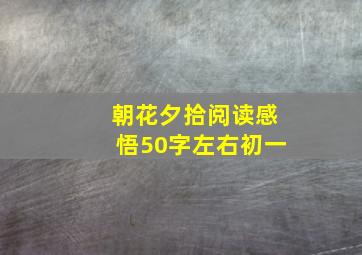 朝花夕拾阅读感悟50字左右初一