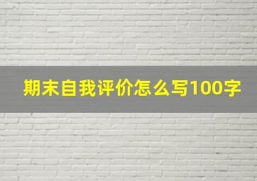 期末自我评价怎么写100字