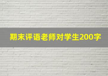 期末评语老师对学生200字