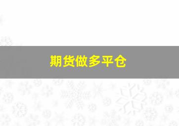 期货做多平仓