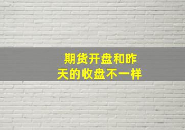 期货开盘和昨天的收盘不一样