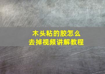 木头粘的胶怎么去掉视频讲解教程