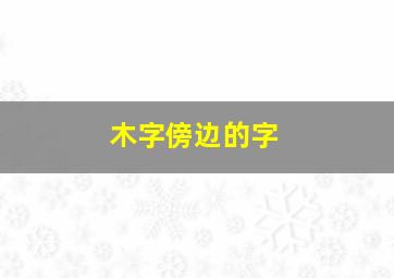 木字傍边的字