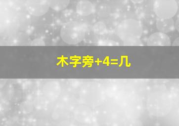 木字旁+4=几