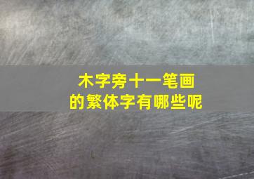 木字旁十一笔画的繁体字有哪些呢