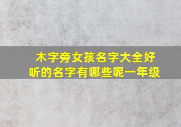 木字旁女孩名字大全好听的名字有哪些呢一年级