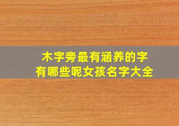 木字旁最有涵养的字有哪些呢女孩名字大全