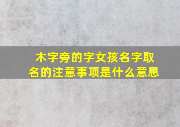 木字旁的字女孩名字取名的注意事项是什么意思