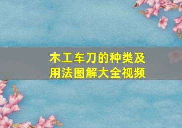 木工车刀的种类及用法图解大全视频