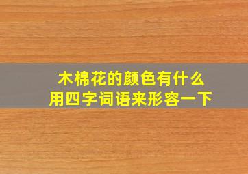 木棉花的颜色有什么用四字词语来形容一下