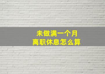 未做满一个月离职休息怎么算