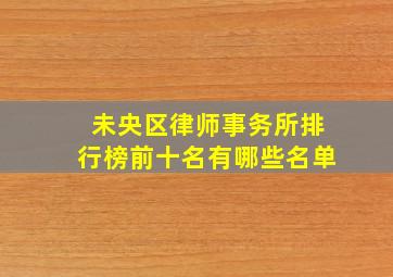 未央区律师事务所排行榜前十名有哪些名单