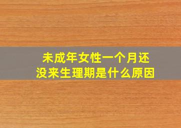 未成年女性一个月还没来生理期是什么原因