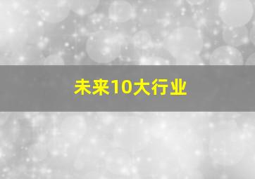 未来10大行业