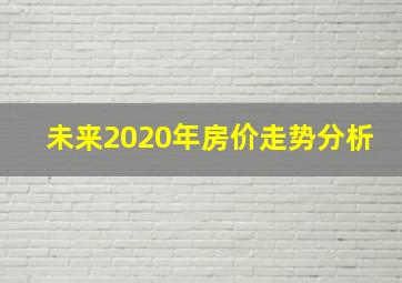 未来2020年房价走势分析