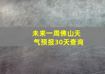 未来一周佛山天气预报30天查询