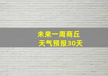 未来一周商丘天气预报30天