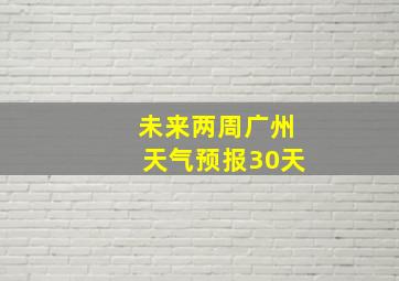 未来两周广州天气预报30天