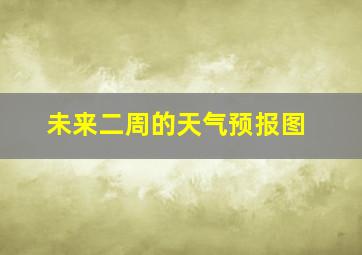 未来二周的天气预报图