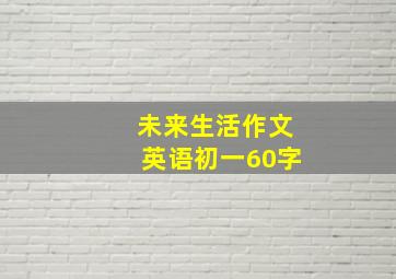 未来生活作文英语初一60字