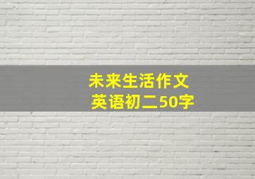 未来生活作文英语初二50字