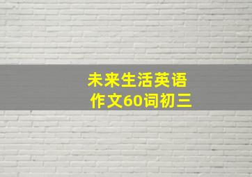 未来生活英语作文60词初三