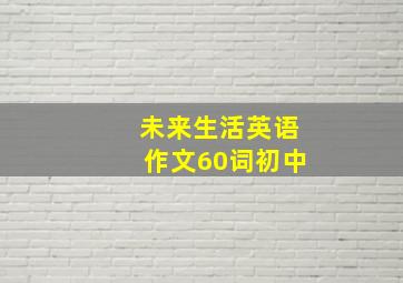 未来生活英语作文60词初中