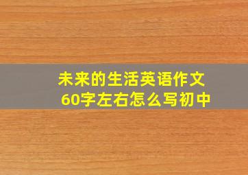 未来的生活英语作文60字左右怎么写初中