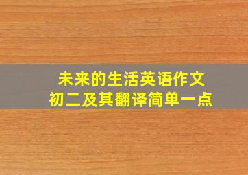 未来的生活英语作文初二及其翻译简单一点