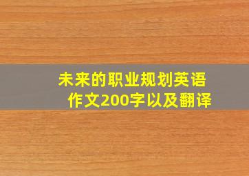 未来的职业规划英语作文200字以及翻译