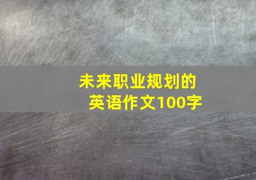 未来职业规划的英语作文100字