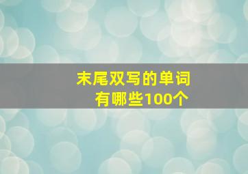 末尾双写的单词有哪些100个