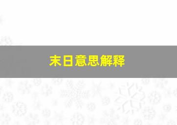 末日意思解释